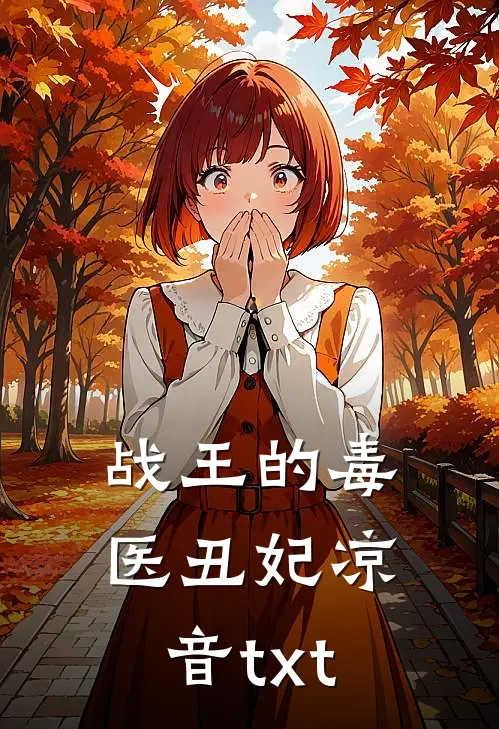 战王的毒医丑妃凉音txt