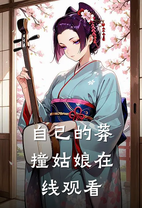 自己的莽撞姑娘在线观看