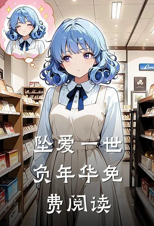 坠爱一世负年华免费阅读
