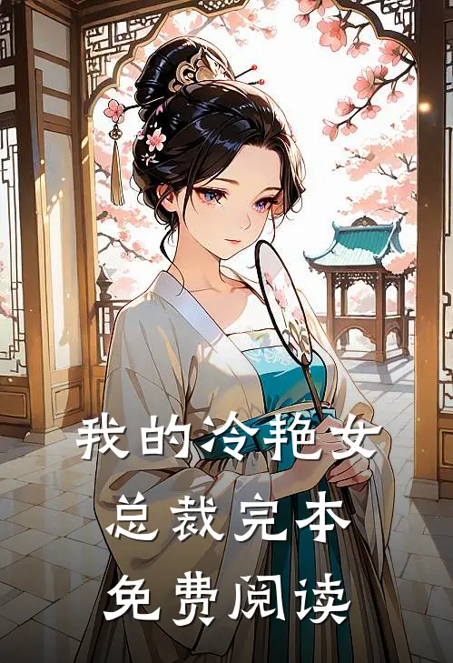 我的冷艳女总裁完本免费阅读