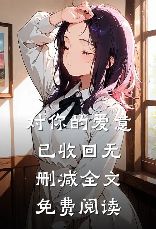 对你的爱意已收回无删减全文免费阅读