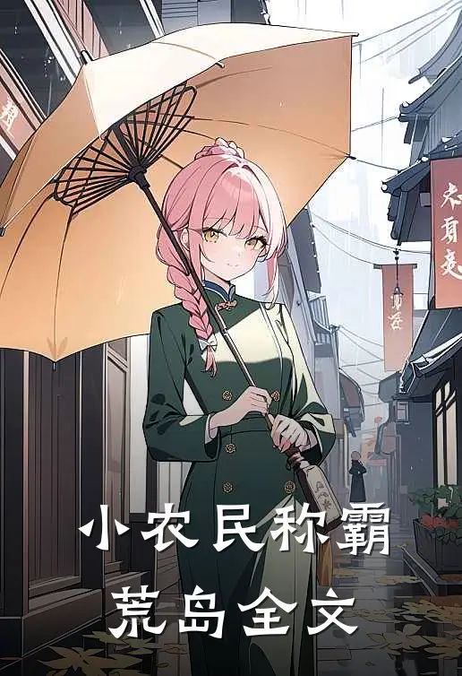 小农民称霸荒岛全文