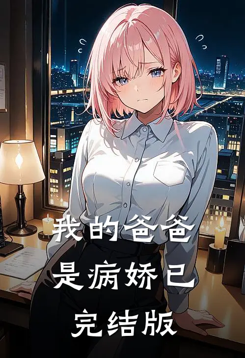 我的爸爸是病娇已完结版
