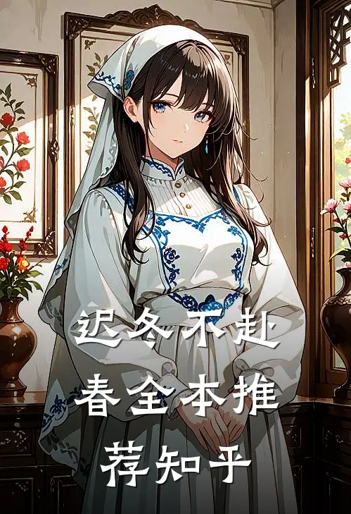 迟冬不赴春全本推荐知乎