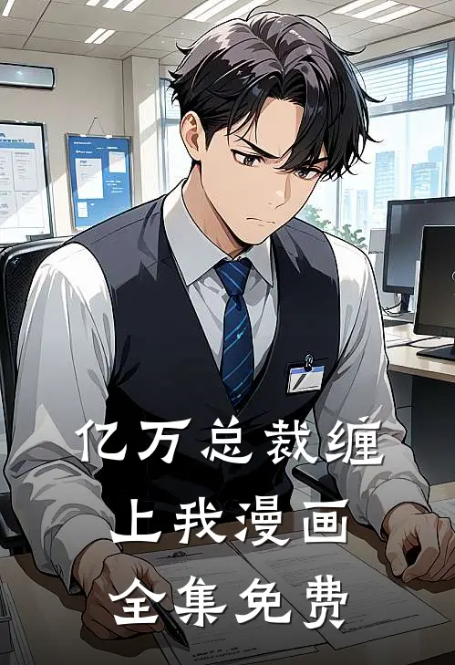 亿万总裁缠上我漫画全集免费