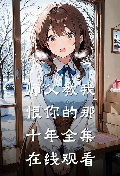 师父教我恨你的那十年 全集在线观看