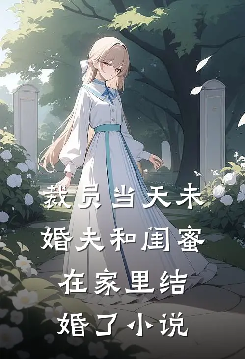 裁员当天未婚夫和闺蜜在家里结婚了小说