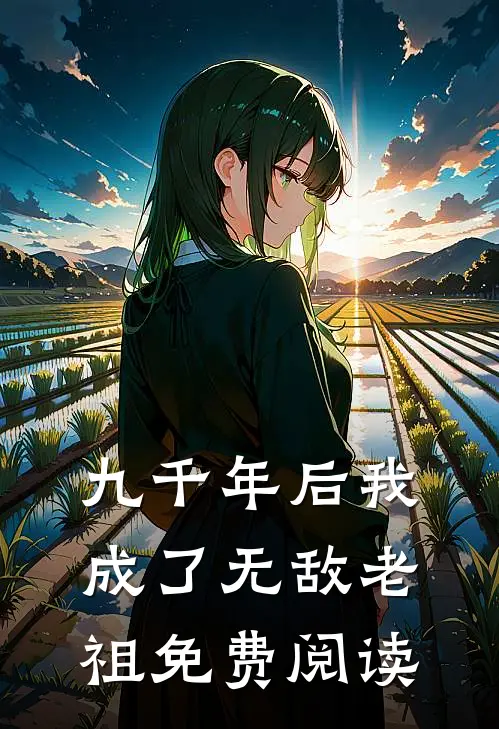 九千年后我成了无敌老祖免费阅读