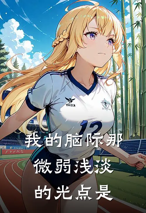 我的脑际那微弱浅淡的光点是