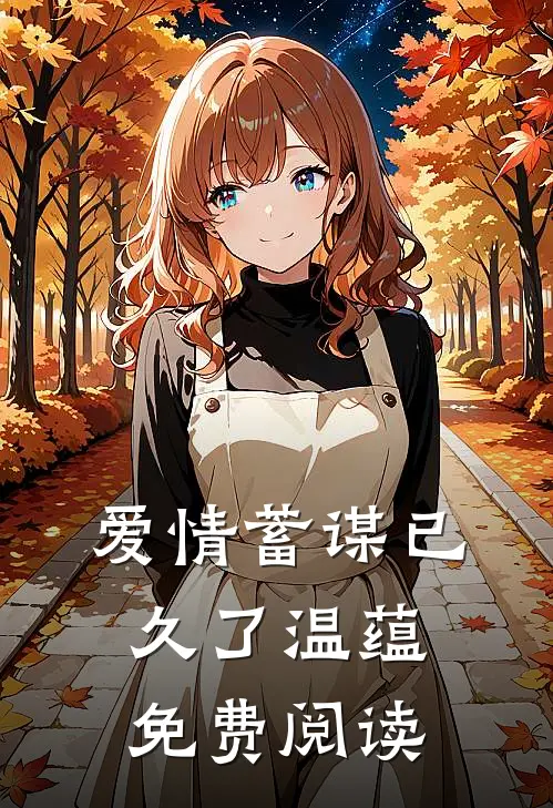 爱情蓄谋已久了温蕴免费阅读