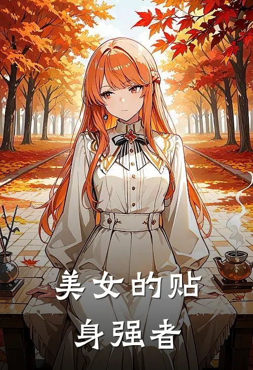 美女的贴身强者