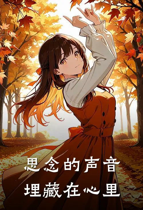 思念的声音埋藏在心里