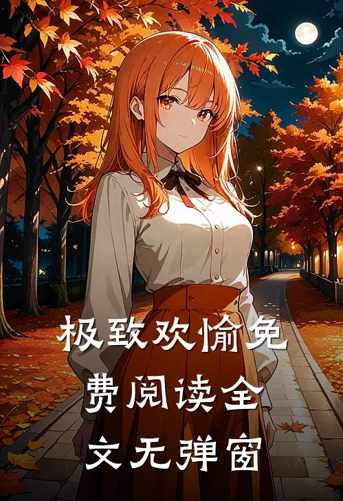 极致欢愉免费阅读全文无弹窗