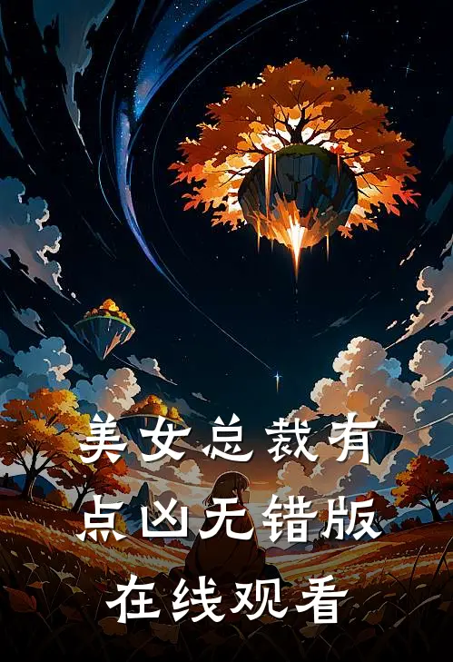 美女总裁有点凶无错版在线观看