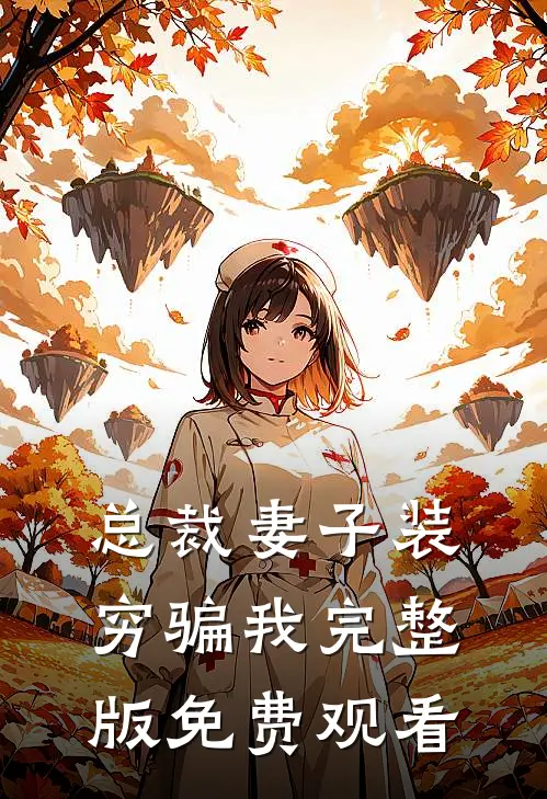 总裁妻子装穷骗我完整版免费观看