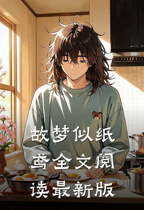故梦似纸鸢全文阅读最新版