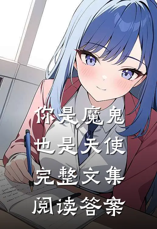 你是魔鬼也是天使完整文集阅读答案