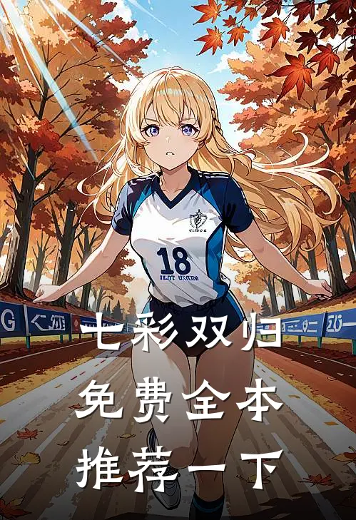 七彩双归免费全本推荐一下