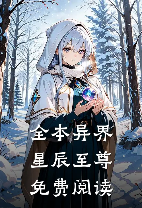 全本异界星辰至尊免费阅读
