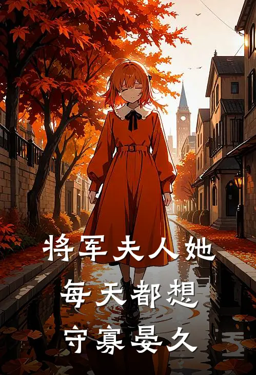 将军夫人她每天都想守寡 晏久