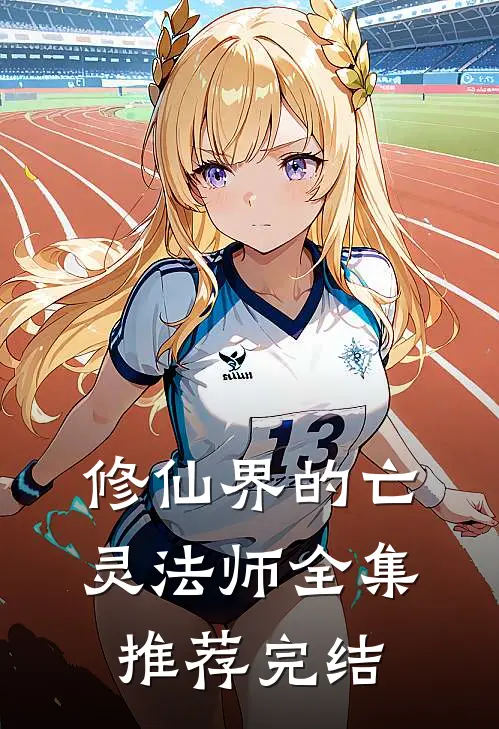修仙界的亡灵法师全集推荐完结