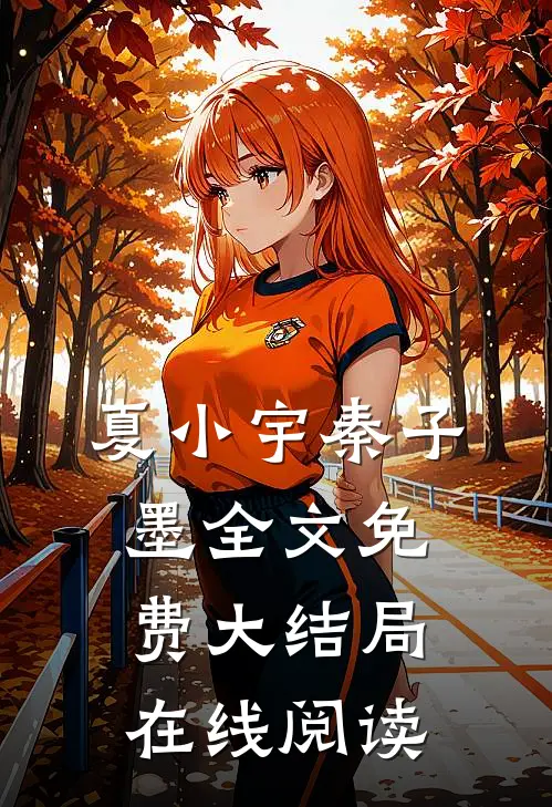 夏小宇秦子墨全文免费大结局在线阅读