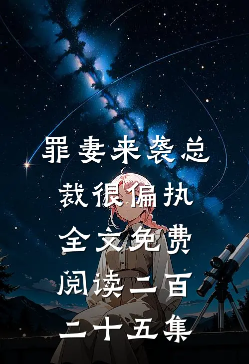 罪妻来袭总裁很偏执全文免费阅读二百二十五集