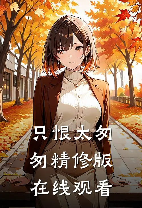 只恨太匆匆精修版在线观看