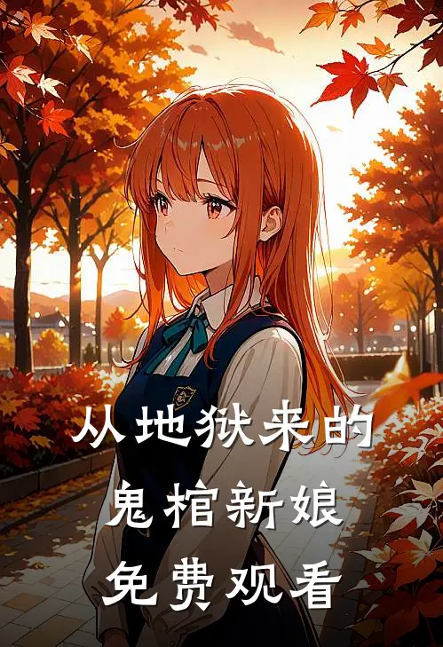 从地狱来的鬼棺新娘免费观看