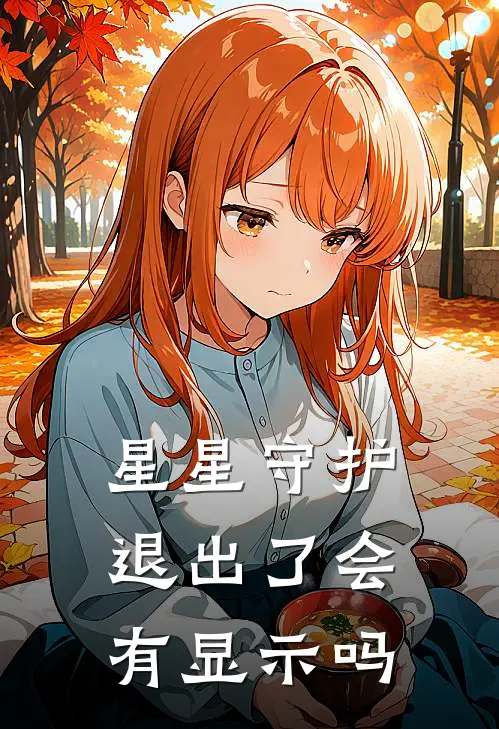 星星守护退出了会有显示吗