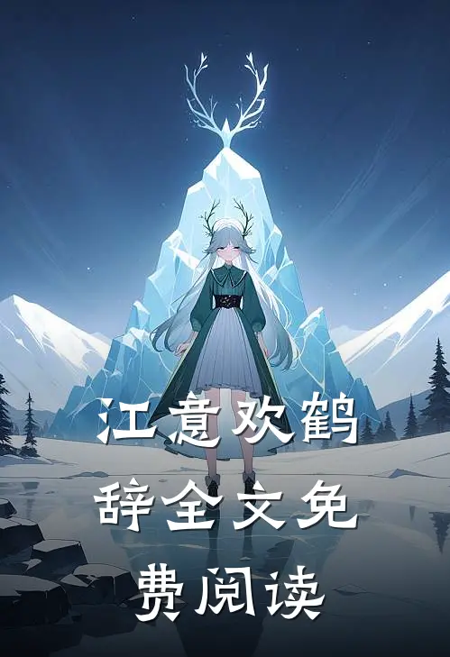 江意欢鹤辞全文免费阅读