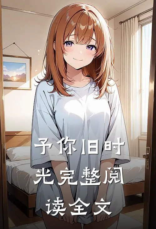 予你旧时光完整阅读全文