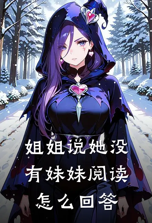 姐姐说她没有妹妹阅读怎么回答