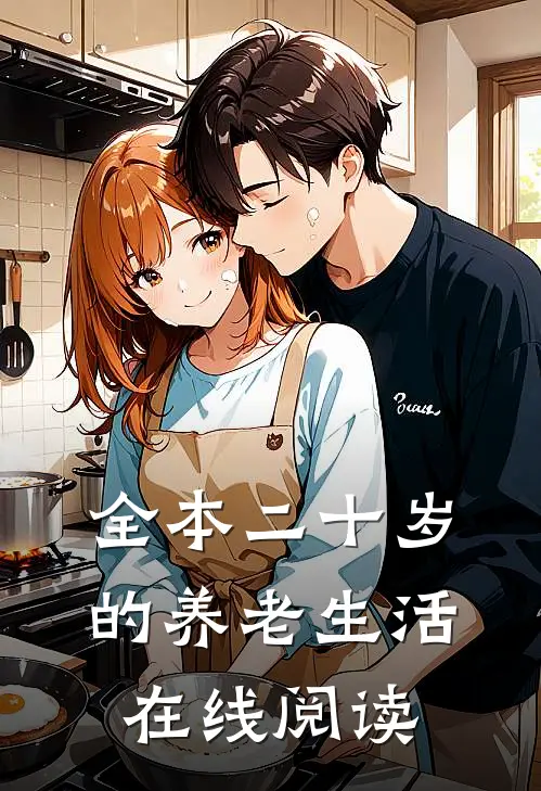 全本二十岁的养老生活在线阅读