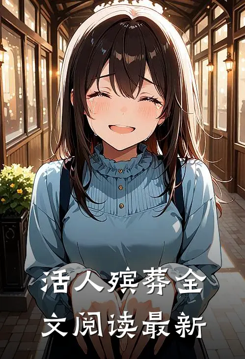 活人殡葬全文阅读最新