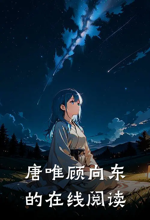 唐唯顾向东的在线阅读