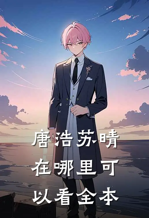 唐浩苏晴在哪里可以看全本