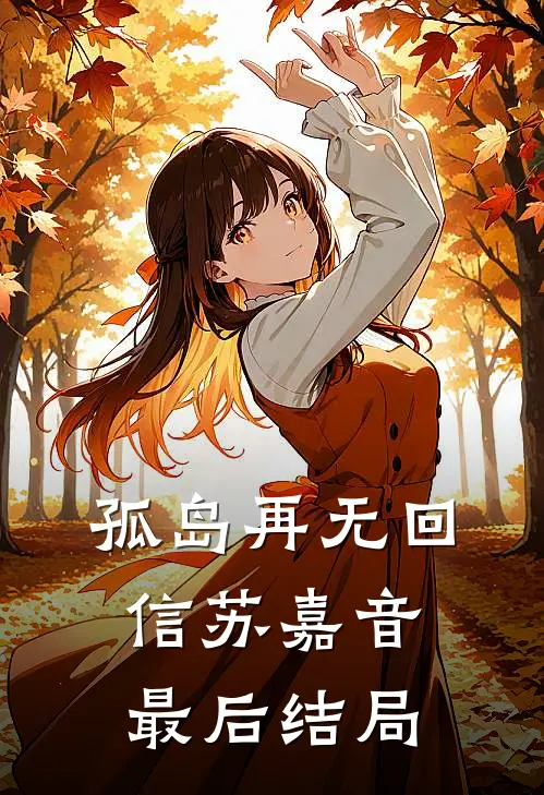 孤岛再无回信苏嘉音最后结局