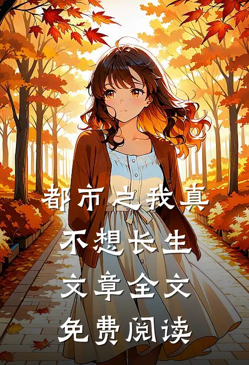 都市之我真不想长生文章全文免费阅读