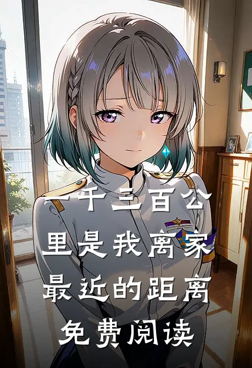 一千三百公里是我离家最近的距离免费阅读