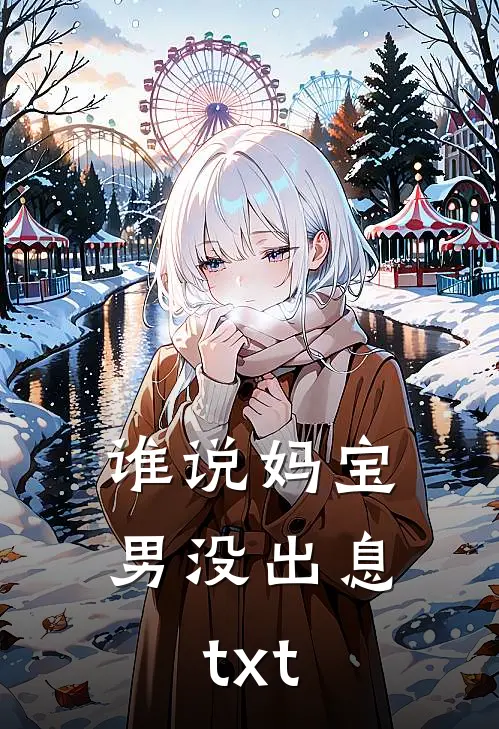 谁说妈宝男没出息txt