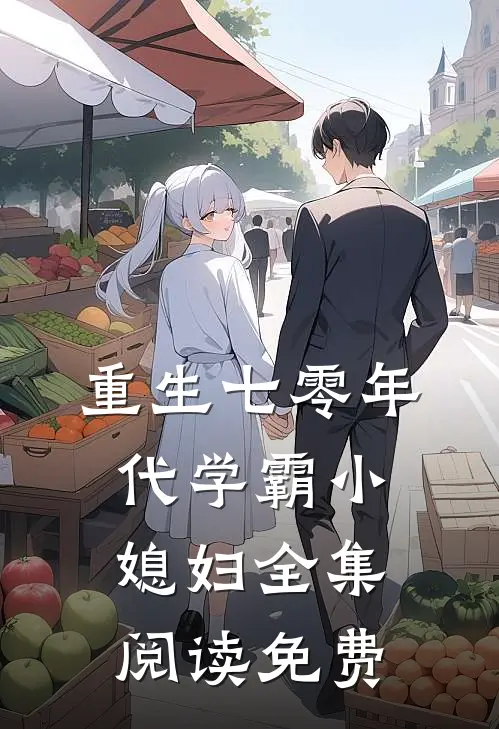 重生七零年代学霸小媳妇全集阅读免费