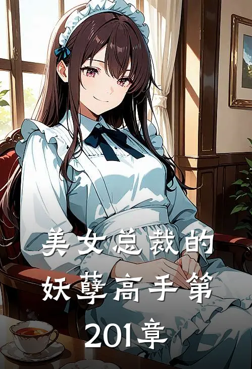 美女总裁的妖孽高手 第201章