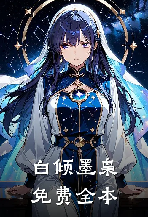 白倾墨枭免费全本
