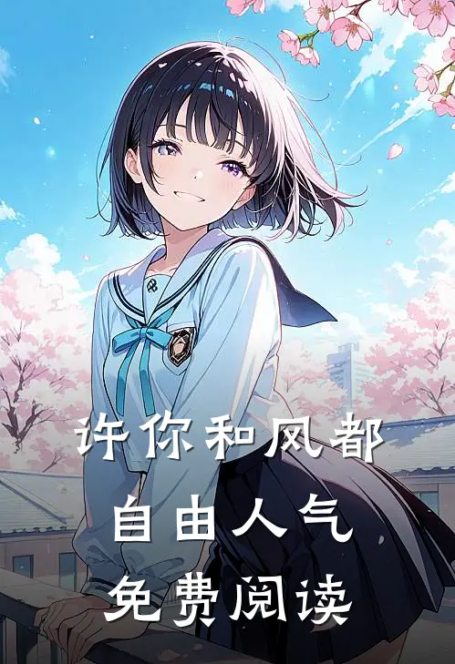 许你和风都自由人气免费阅读
