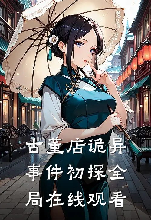古董店诡异事件初探全局在线观看