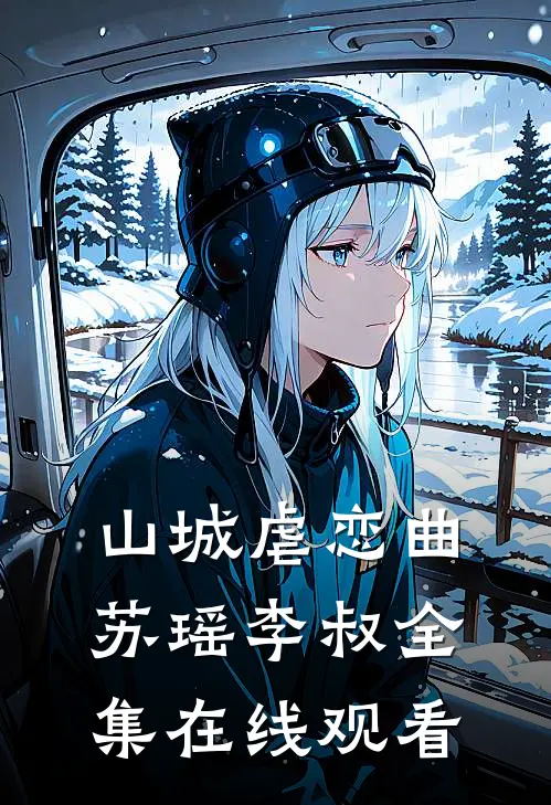 山城虐恋曲苏瑶李叔 全集在线观看