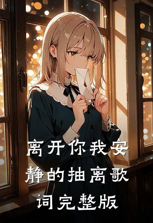 离开你我安静的抽离歌词完整版