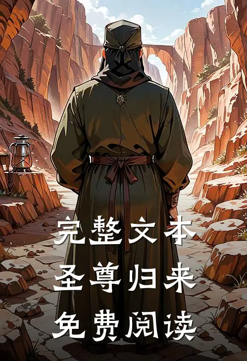 完整文本圣尊归来免费阅读
