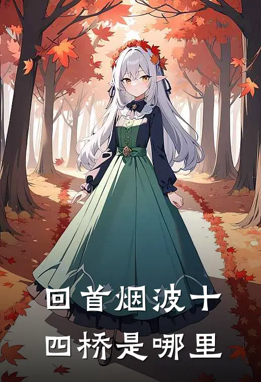 回首烟波十四桥是哪里